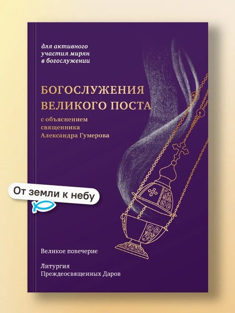 Богослужения Великого поста