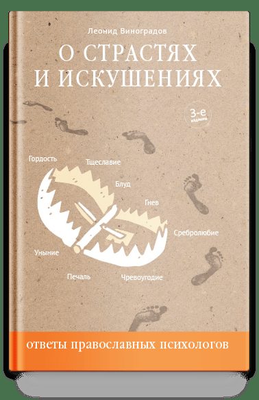 О страстях и искушениях. Ответы православных психологов. — 3-е изд.