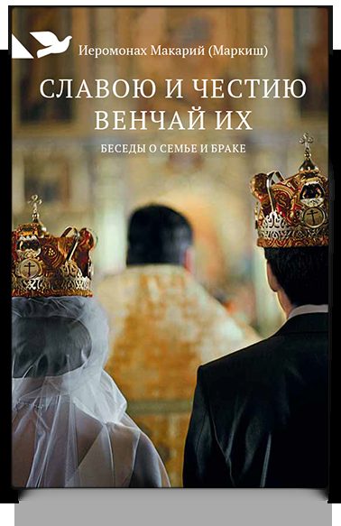 Славою и честию венчай их: Беседы о семье и браке