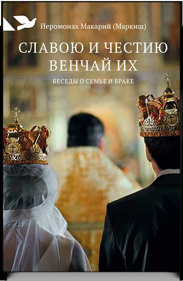 Славою и честию венчай их: Беседы о семье и браке