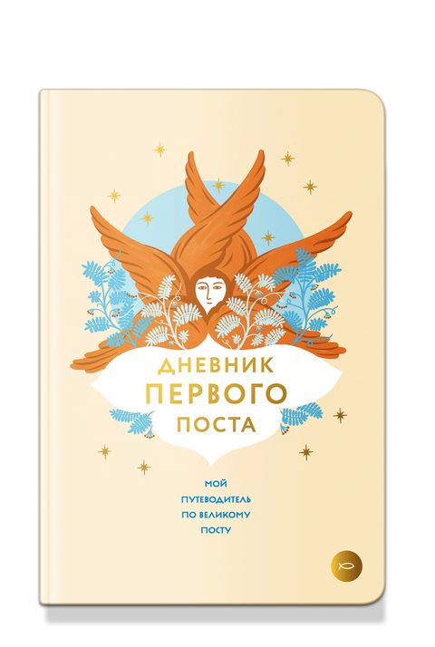 Дневник первого поста. Мой путеводитель по Великому посту
