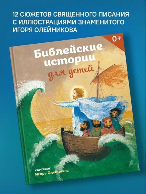 Библейские истории для детей