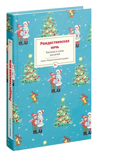 Рождественская ночь. Рассказы и стихи для чтения детям
