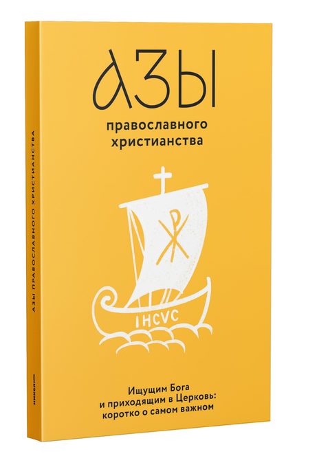 Азы православного христианства. Ищущим Бога и приходящим в Церковь: коротко о самом важном