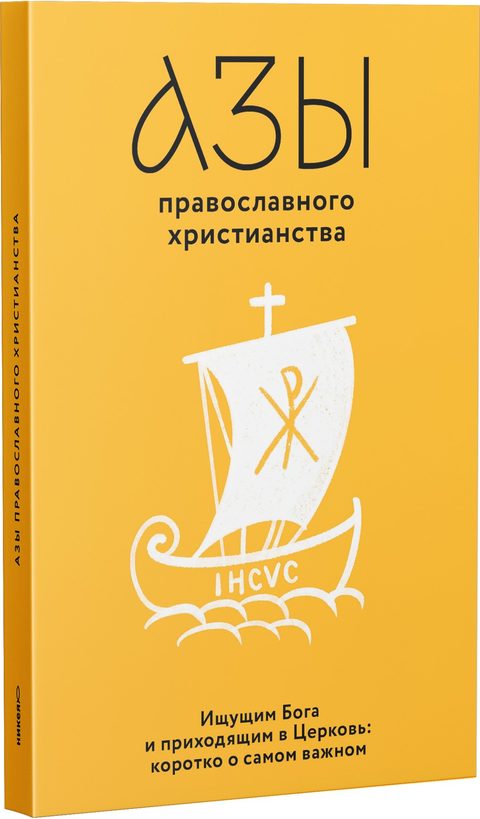 Азы православного христианства. Ищущим Бога и приходящим в Церковь: коротко о самом важном