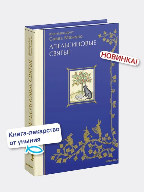 Апельсиновые святые