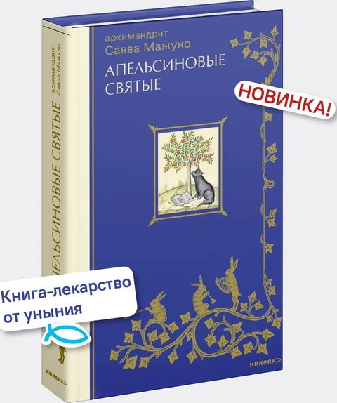 Апельсиновые святые