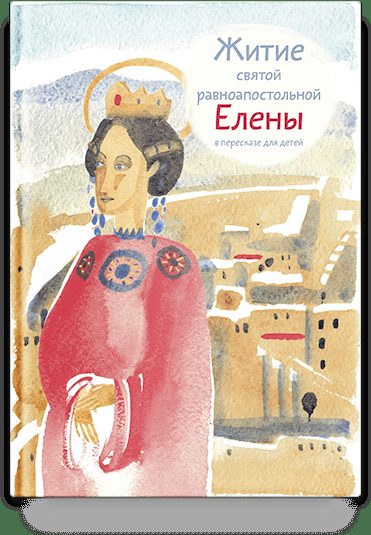 Житие св. равноап. Елены в пересказе для детей