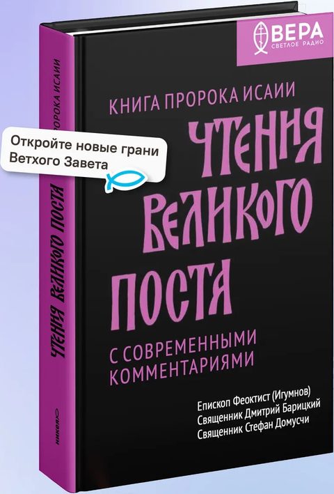 Чтения Великого поста. Книга пророка Исаии