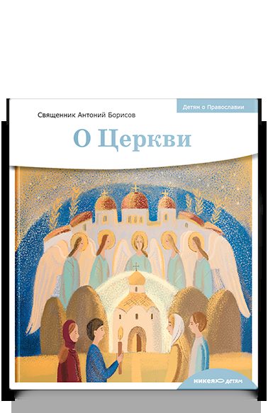 Детям о Православии. О Церкви