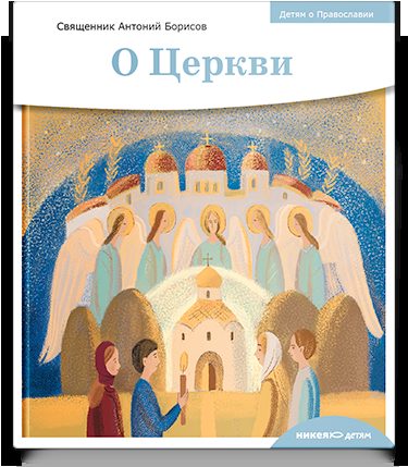 Детям о Православии. О Церкви
