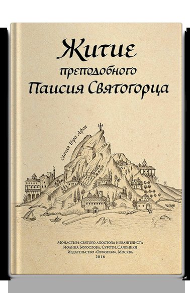 Житие прп. Паисия Святогорца, перевод с греч.