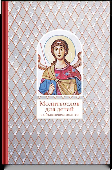Молитвослов для детей с объяснением молитв (6+)