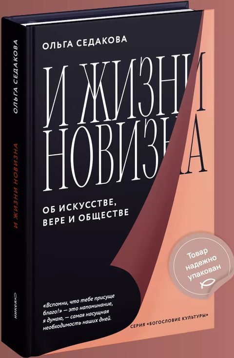 И жизни новизна. Об искусстве, вере и обществе