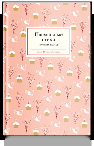 Пасхальные стихи русских поэтов