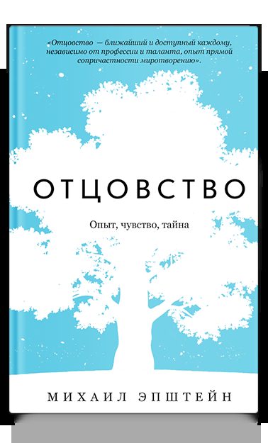 Отцовство. Опыт, чувство, тайна