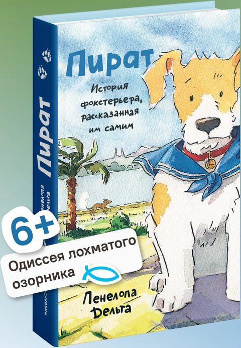 Пират. История фокстерьера, рассказанная им самим