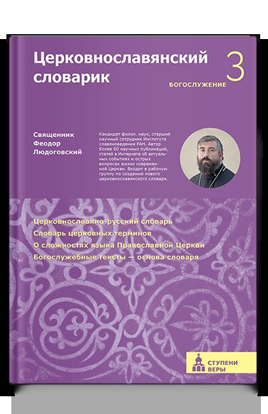 Церковнославянский словарик. Третья ступень: Богослужение
