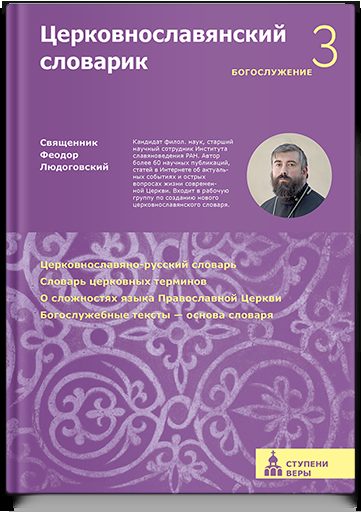 Церковнославянский словарик. Третья ступень: Богослужение