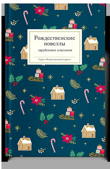 Рождественские новеллы зарубежных классиков