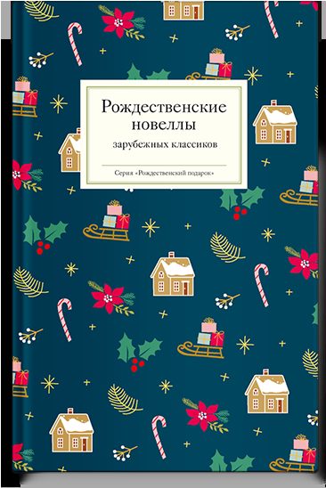 Рождественские новеллы зарубежных классиков