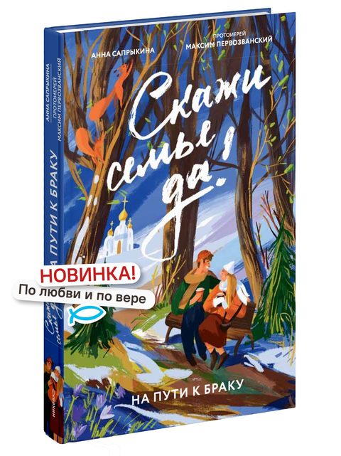 Скажи семье ДА! На пути к браку