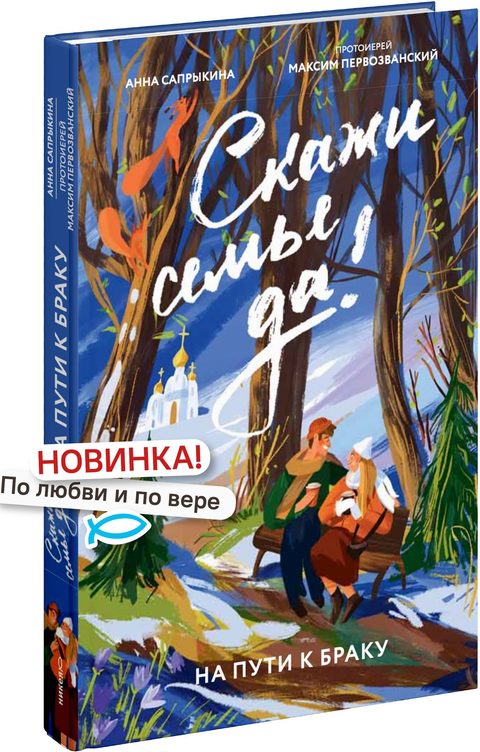 Скажи семье ДА! На пути к браку