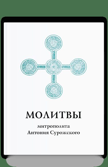 Молитвы митрополита Антония Сурожского