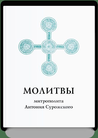 Молитвы митрополита Антония Сурожского