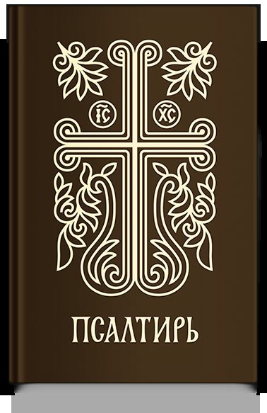 Псалтирь подарочная