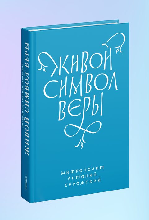 Живой Символ веры