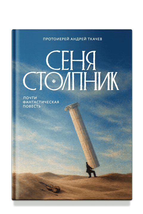 Сеня Столпник. Почти фантастическая повесть