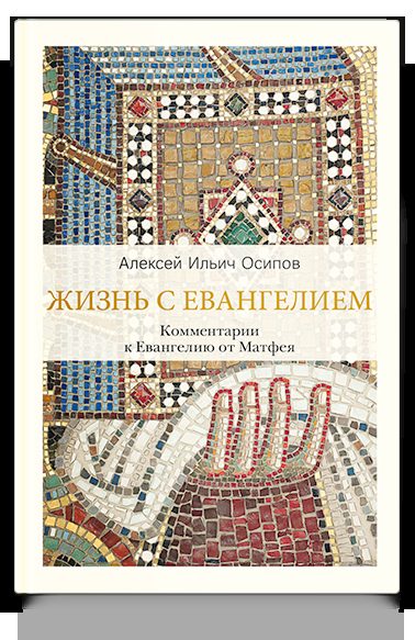 Жизнь с Евангелием. Комментарии к Евангелию от Матфея