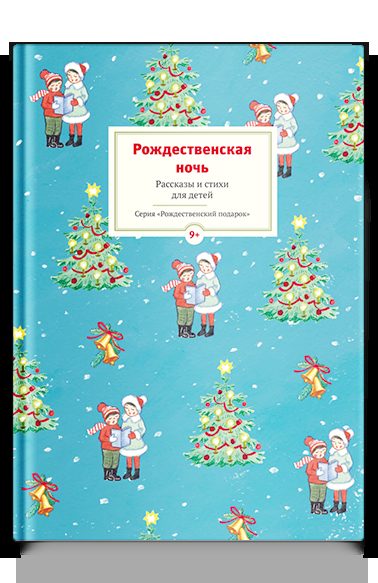 Рождественская ночь. Рассказы и стихи для чтения детям