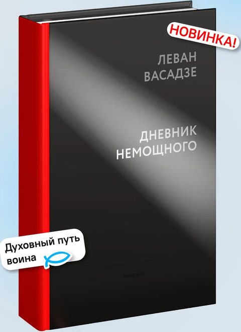 Дневник немощного