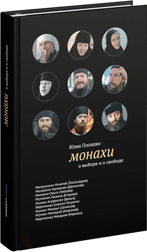 Монахи: О выборе и о свободе. - 2-е изд.
