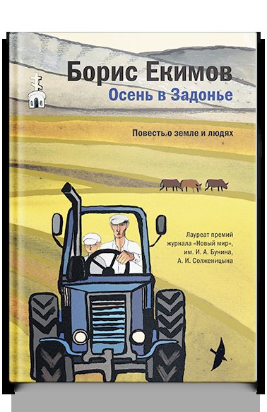 Осень в Задонье. Повесть о земле и людях