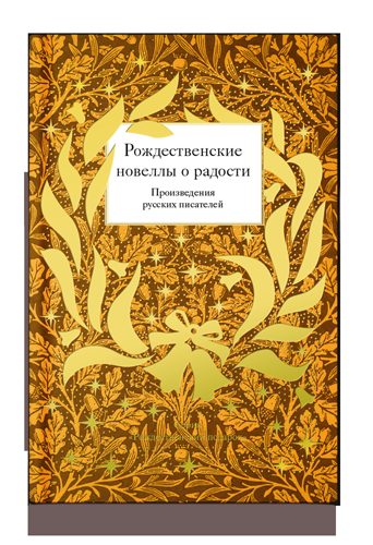 Рождественские новеллы о радости. Произведения русских писателей