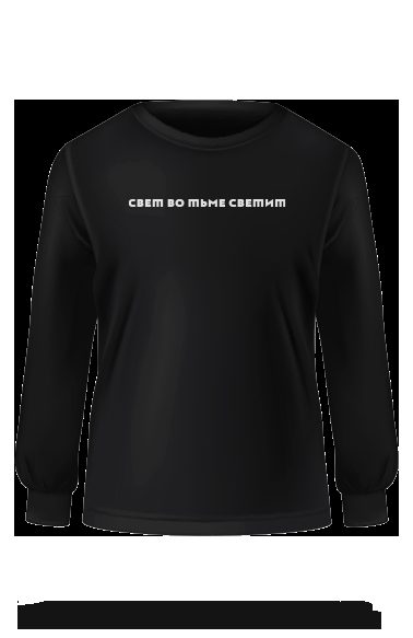 Свитшот "Свет во тьме светит" (черный, M)