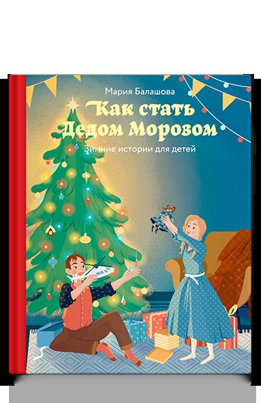 Как стать Дедом Морозом. Зимние истории для детей
