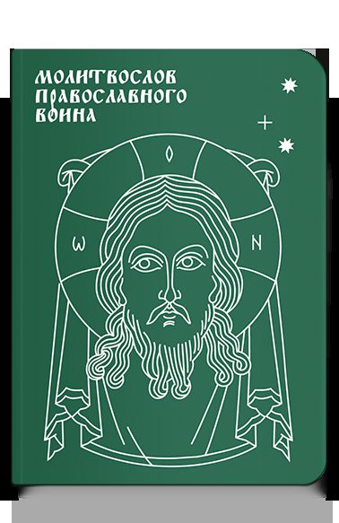 Молитвослов православного воина
