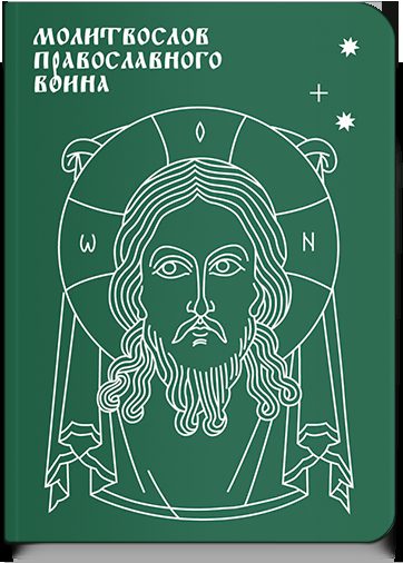 Молитвослов православного воина