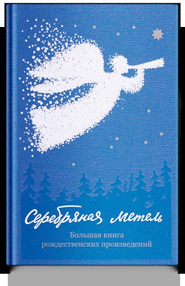 Серебряная метель. Большая книга рождественских произведений
