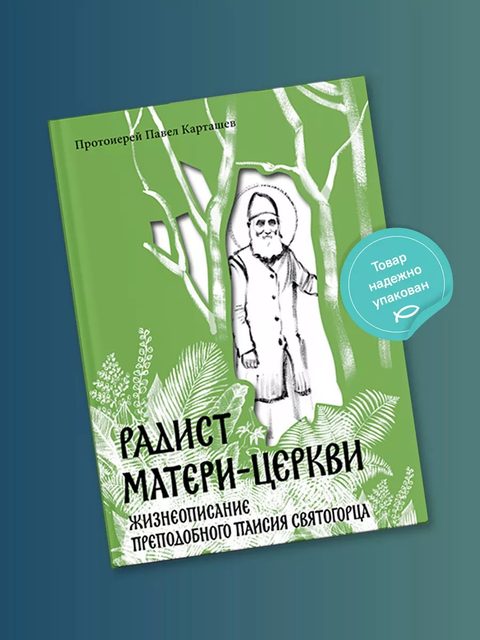 Радист Матери-Церкви. Жизнеописание преподобного Паисия Святогорца.