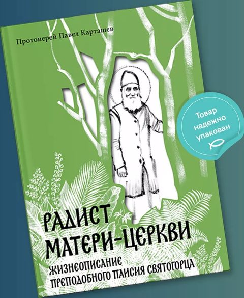 Радист Матери-Церкви. Жизнеописание преподобного Паисия Святогорца.