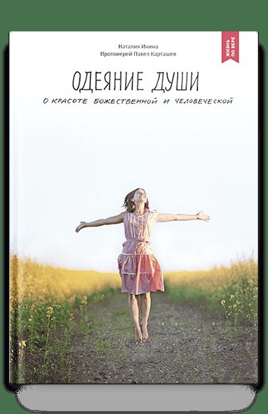 Одеяние души. О красоте божественной и человеческой