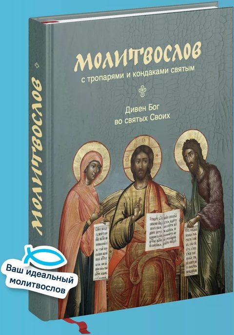 Молитвослов с тропарями и кондаками святым. Дивен Бог во святых Своих