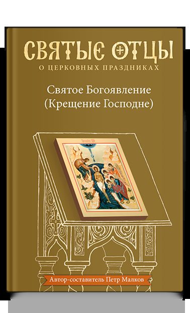 Святое Богоявление (Крещение Господне). Антология святоотеческих проповедей