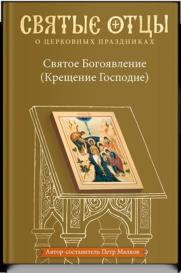 Святое Богоявление (Крещение Господне). Антология святоотеческих проповедей