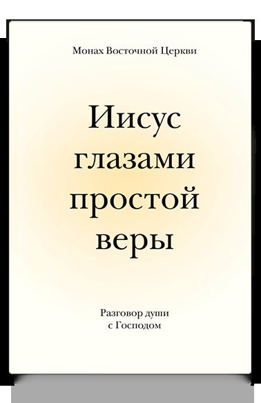 Иисус глазами простой веры. Разговор души с Господом